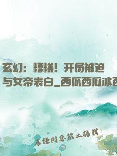 玄幻：糟糕！开局被迫与女帝表白