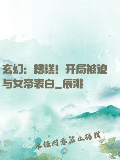 玄幻：糟糕！开局被迫与女帝表白