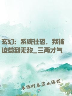 玄幻：系统社恐，我被迫苟到无敌
