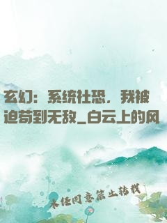 玄幻：系统社恐，我被迫苟到无敌