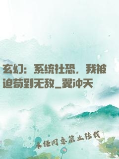玄幻：系统社恐，我被迫苟到无敌