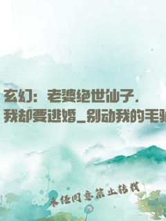 玄幻：老婆绝世仙子，我却要逃婚