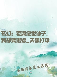 玄幻：老婆绝世仙子，我却要逃婚