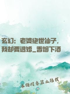 玄幻：老婆绝世仙子，我却要逃婚