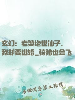 玄幻：老婆绝世仙子，我却要逃婚