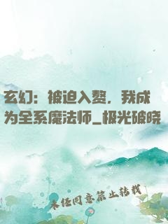玄幻：被迫入赘，我成为全系魔法师