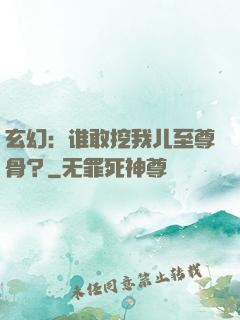 玄幻：谁敢挖我儿至尊骨？