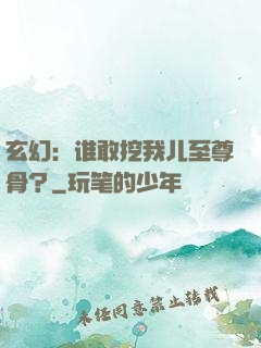 玄幻：谁敢挖我儿至尊骨？