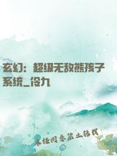 玄幻：超级无敌熊孩子系统