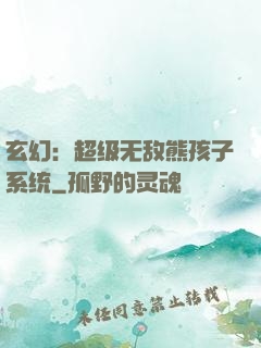 玄幻：超级无敌熊孩子系统