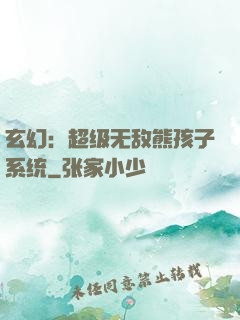 玄幻：超级无敌熊孩子系统