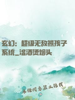 玄幻：超级无敌熊孩子系统