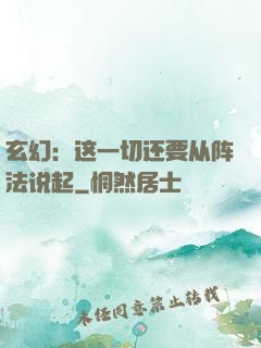 玄幻：这一切还要从阵法说起