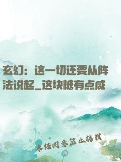 玄幻：这一切还要从阵法说起