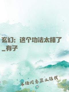 玄幻：这个功法太棒了