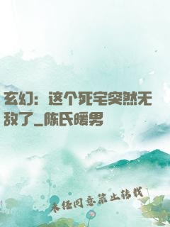 玄幻：这个死宅突然无敌了