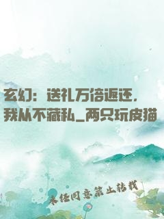 玄幻：送礼万倍返还，我从不藏私
