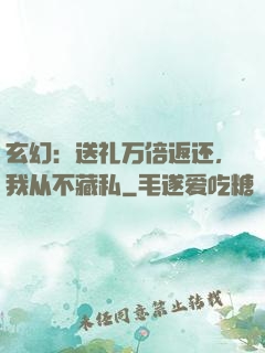 玄幻：送礼万倍返还，我从不藏私