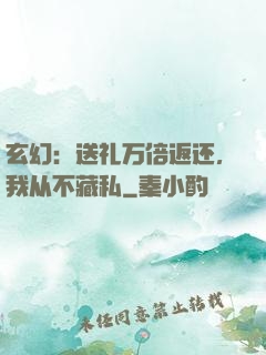 玄幻：送礼万倍返还，我从不藏私