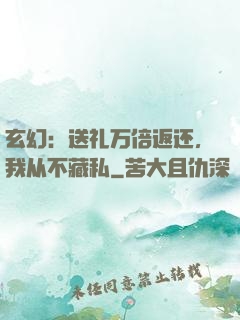 玄幻：送礼万倍返还，我从不藏私