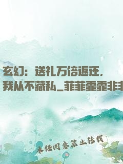 玄幻：送礼万倍返还，我从不藏私
