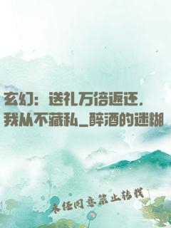 玄幻：送礼万倍返还，我从不藏私