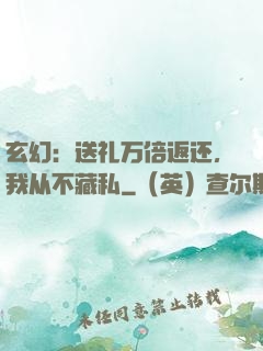 玄幻：送礼万倍返还，我从不藏私