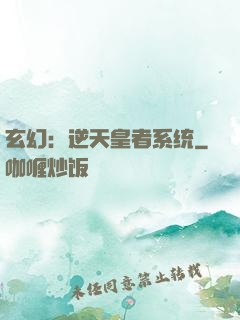 玄幻：逆天皇者系统