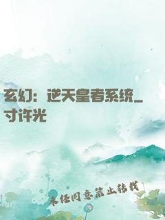 玄幻：逆天皇者系统
