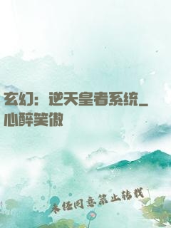 玄幻：逆天皇者系统