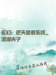 玄幻：逆天皇者系统