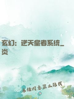 玄幻：逆天皇者系统