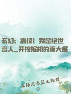 玄幻：震惊！我是绝世高人