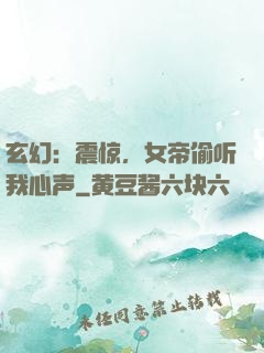 玄幻：震惊，女帝偷听我心声
