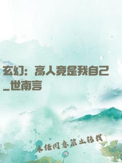 玄幻：高人竟是我自己