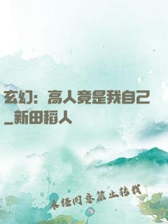 玄幻：高人竟是我自己
