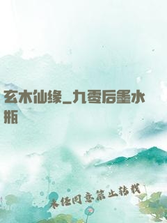 玄木仙缘