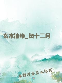 玄木仙缘