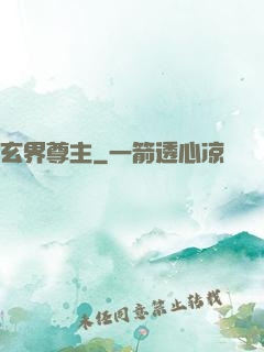 玄界尊主