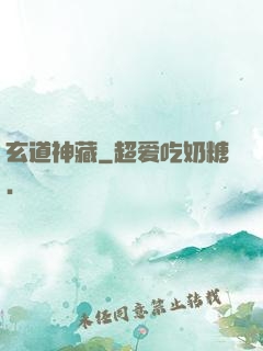 玄道神藏