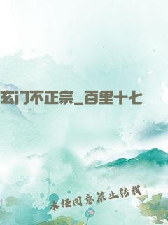 玄门不正宗