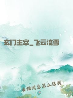 玄门主宰