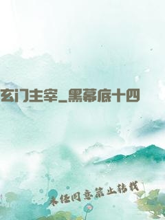 玄门主宰