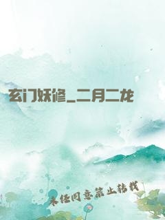 玄门妖修