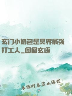 玄门小奶包是冥界最强打工人