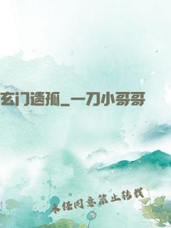 玄门遗孤