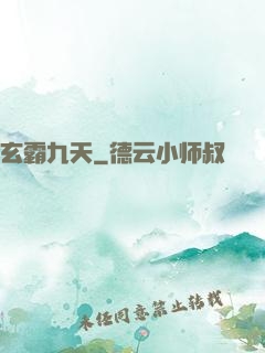 玄霸九天