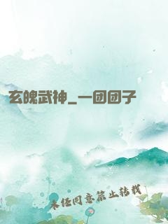 玄魄武神