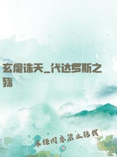 玄魔诛天