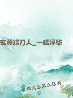 玄黄赊刀人